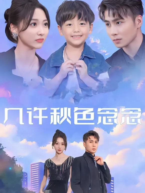 几许秋色念念短剧海报