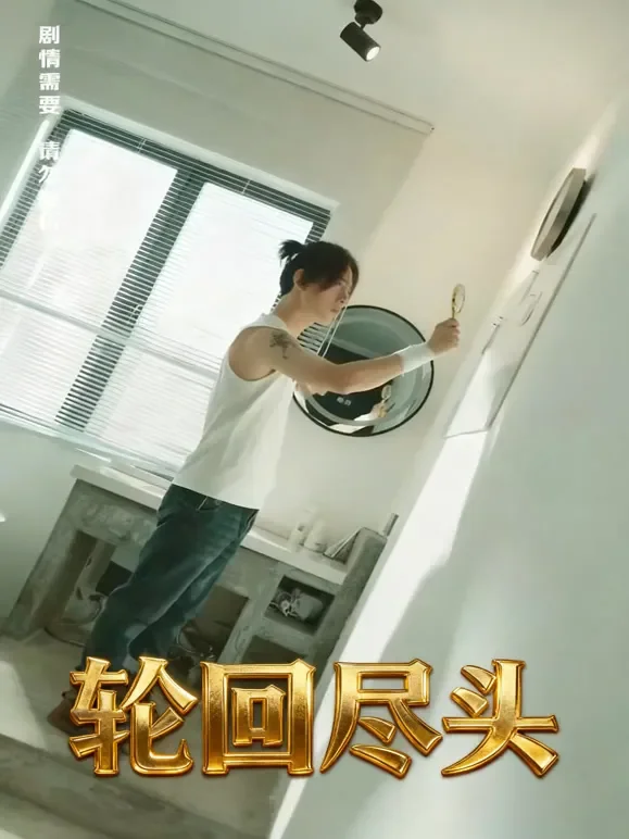 轮回尽头短剧海报