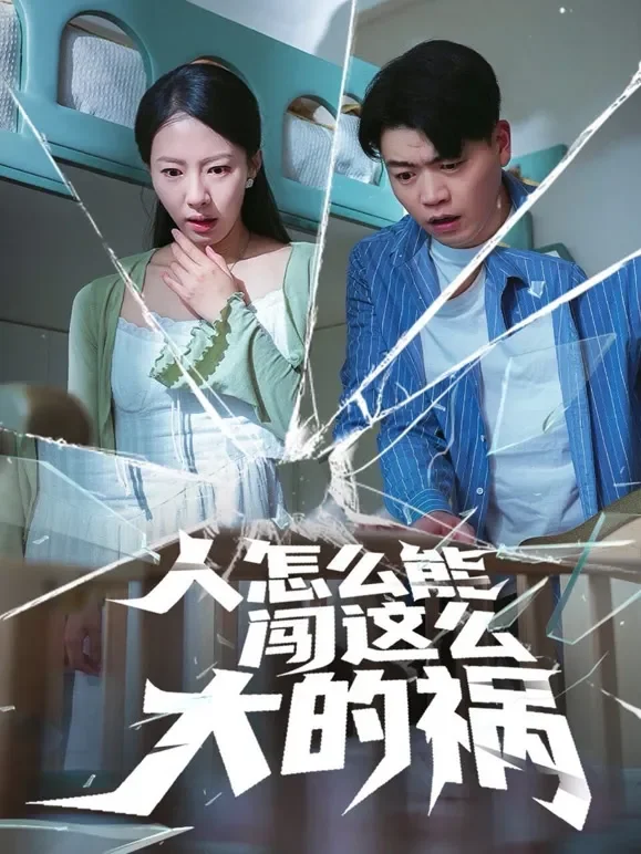 人怎么能闯这么大的祸短剧海报