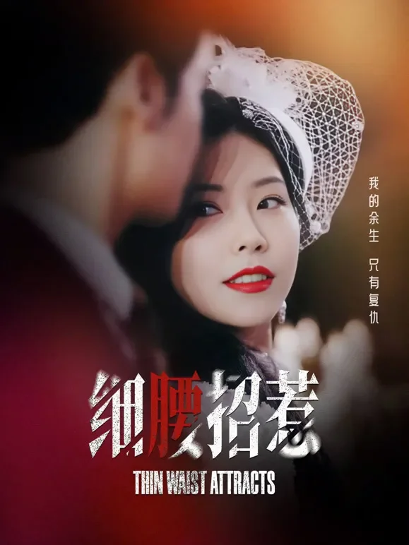 细腰招惹短剧海报