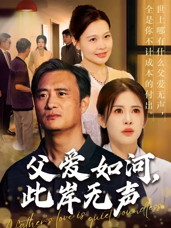父爱如山恩如海短剧海报