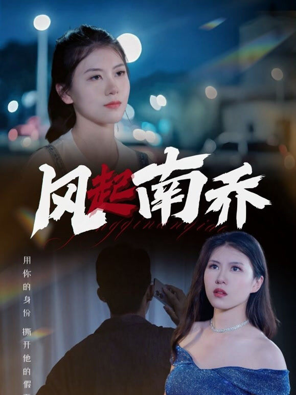 风起南乔