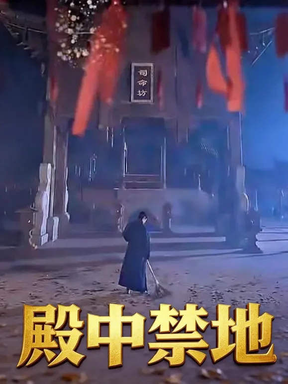 殿中禁地短剧海报