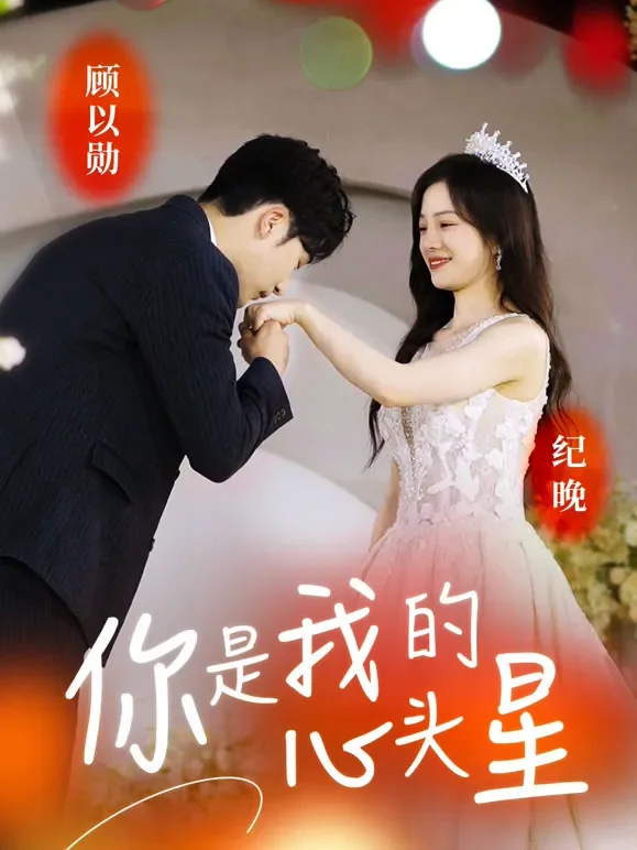 你是我的心头星短剧海报