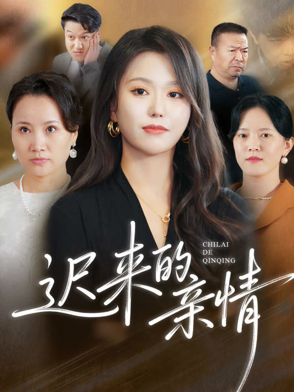 迟来的亲情