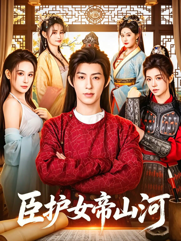 臣护女帝山河