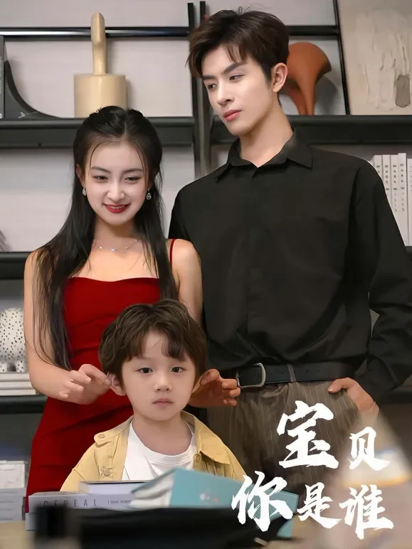宝贝你是谁短剧海报