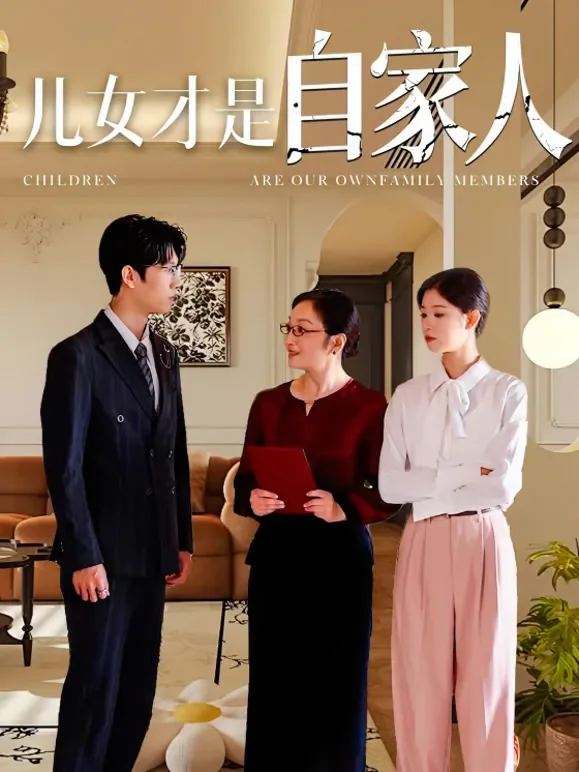 儿女才是自家人短剧海报