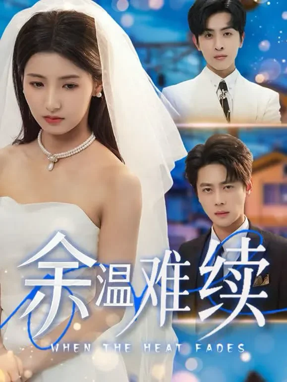 余温难续短剧海报