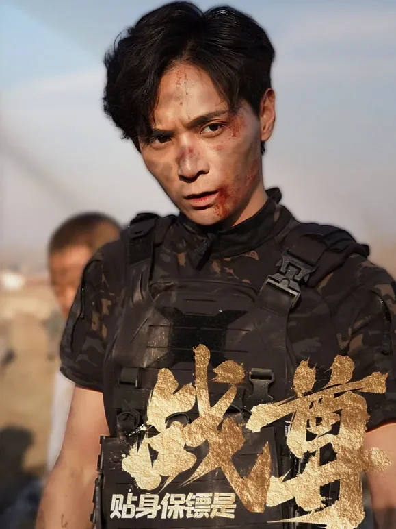 贴身保镖是战尊短剧海报