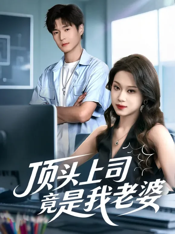 顶头上司竟是我老婆短剧海报