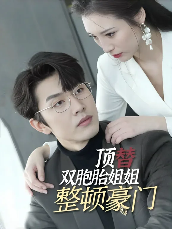 顶替双胞胎姐姐整顿豪门短剧海报