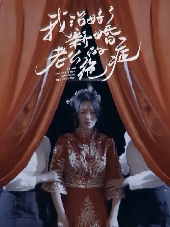 我治好了新婚老公的绝症短剧海报