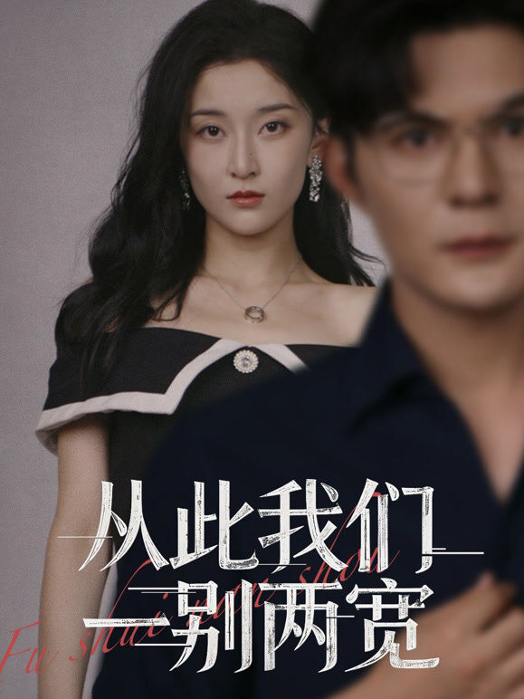 从此我们一别两宽