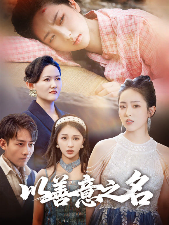 以善意之名