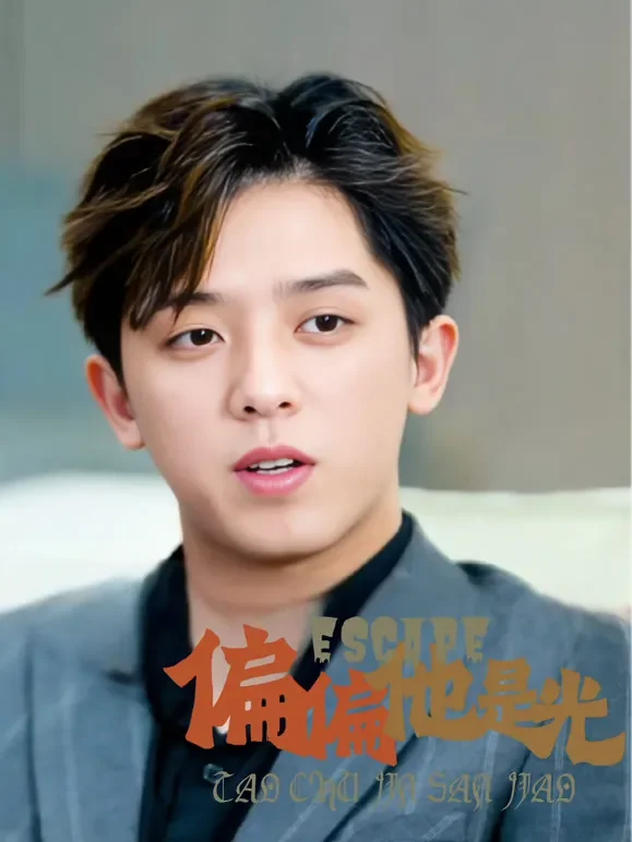 偏偏他是光短剧海报