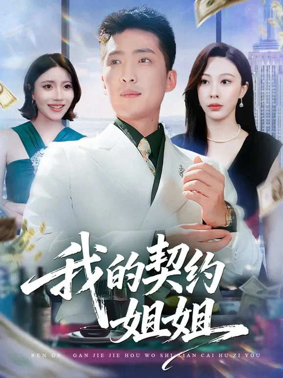 我的契约姐姐短剧海报