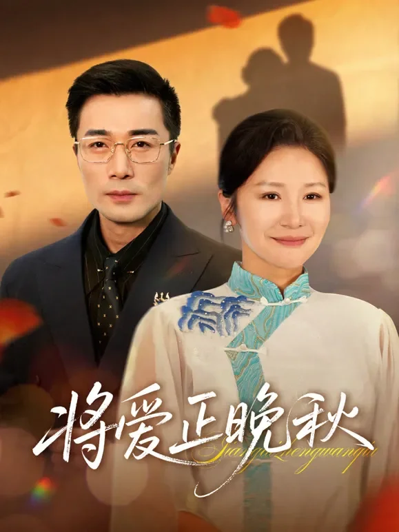 将爱正晚秋短剧海报