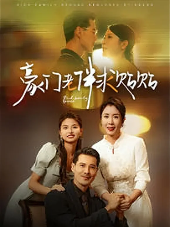 爱从未远离短剧海报