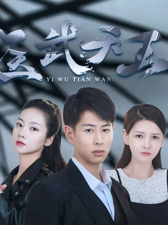 无路可退短剧海报