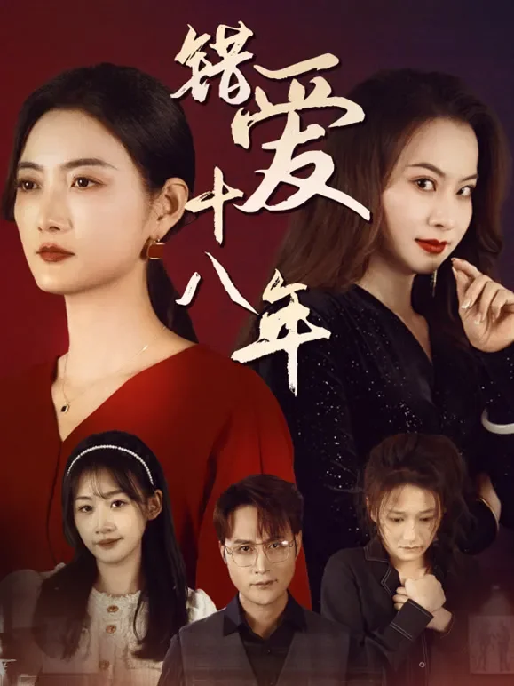 错爱十八年短剧海报