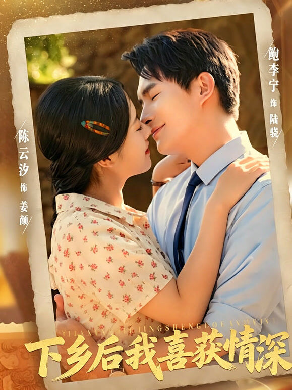 下乡后我喜获情深