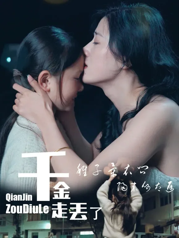 千金走丢了短剧海报