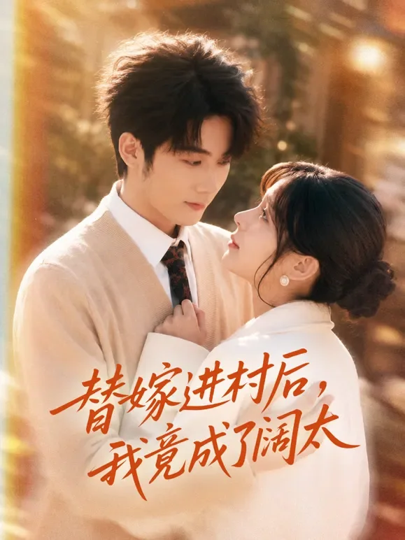 替嫁进村后，我竟成了阔太短剧海报