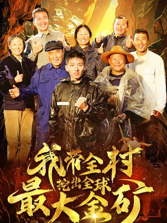 我带全村挖出全球最大金矿短剧海报