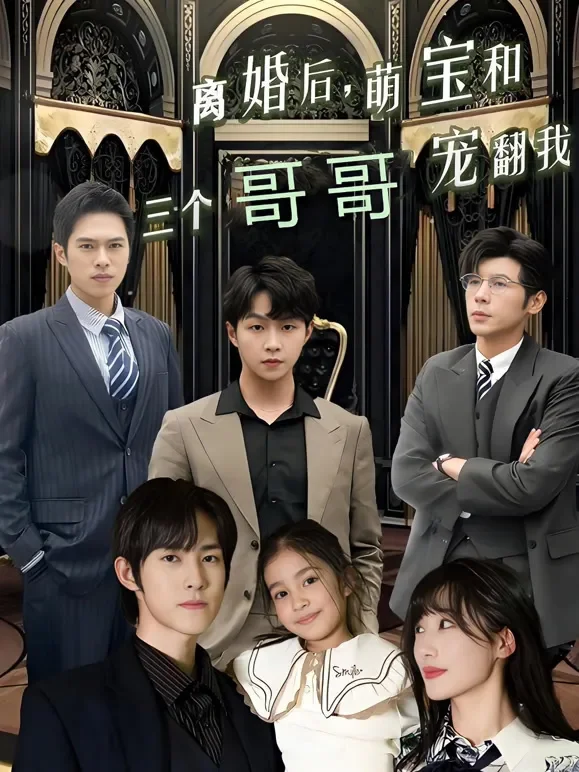 离婚后，萌宝和三个哥哥宠翻我短剧海报