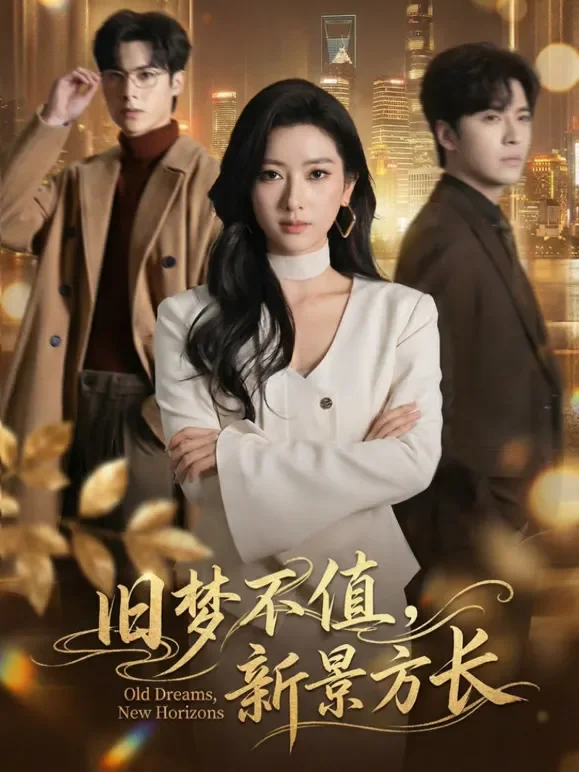 旧梦不值，新景方长短剧海报