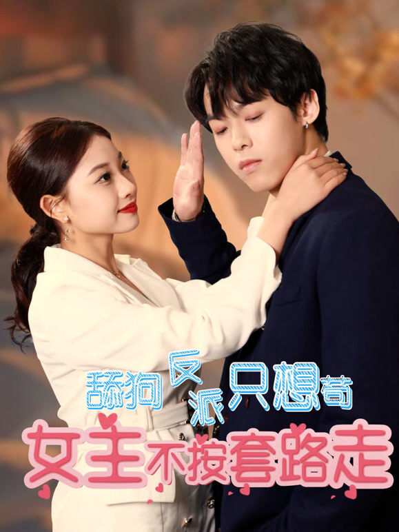 舔狗反派只想苟，女主不按套路走