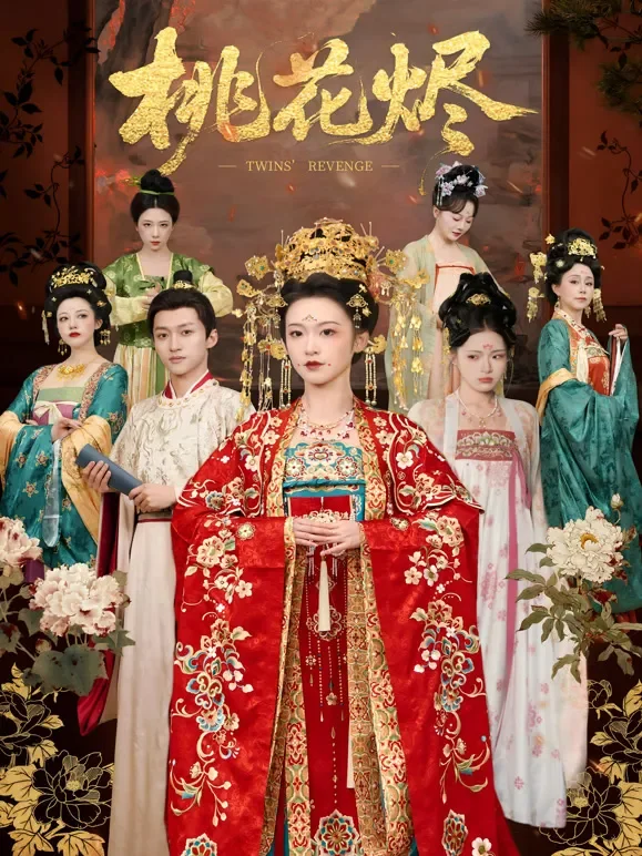 桃花烬短剧海报