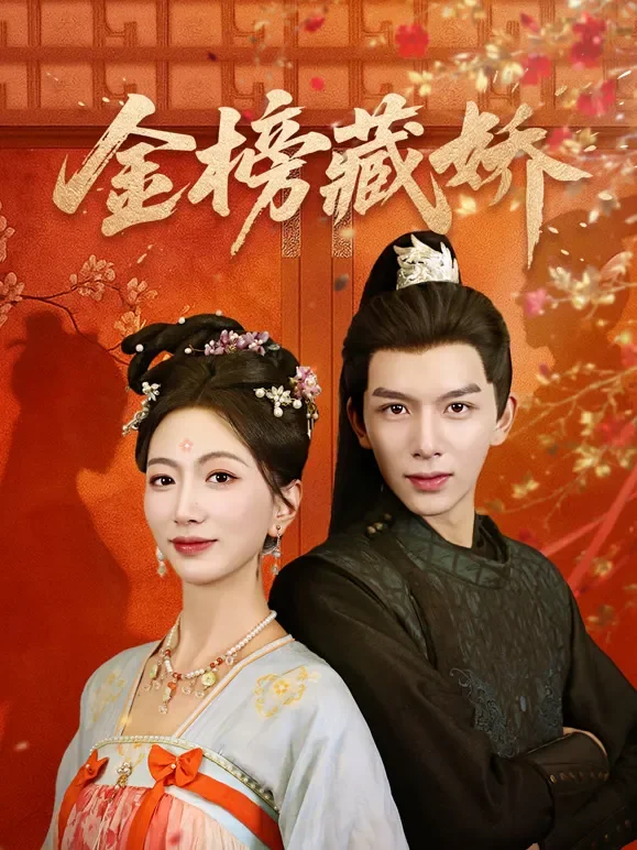 金榜藏娇短剧海报