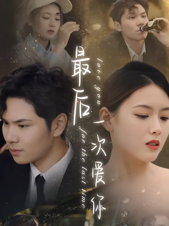 最后一次爱你短剧海报