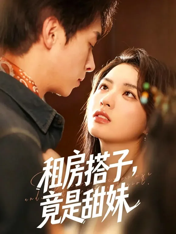 租房搭子竟是甜妹短剧海报