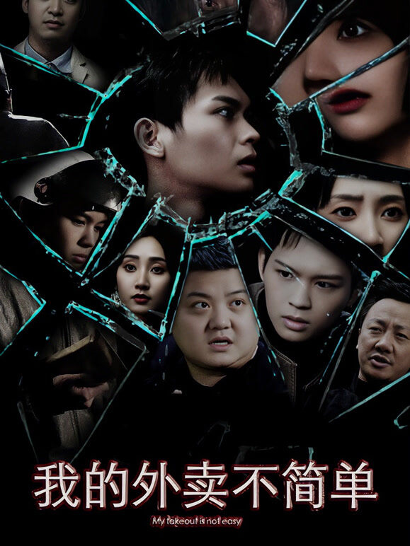 我的外卖不简单