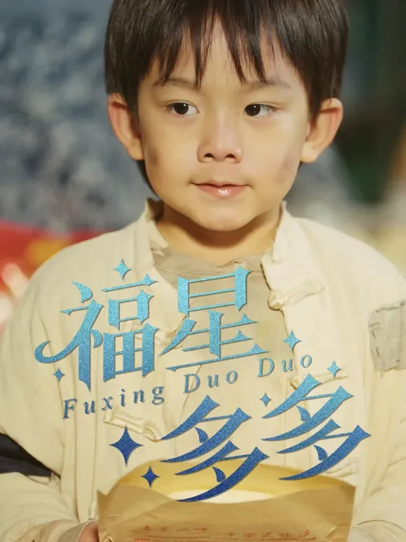 福星多多短剧海报