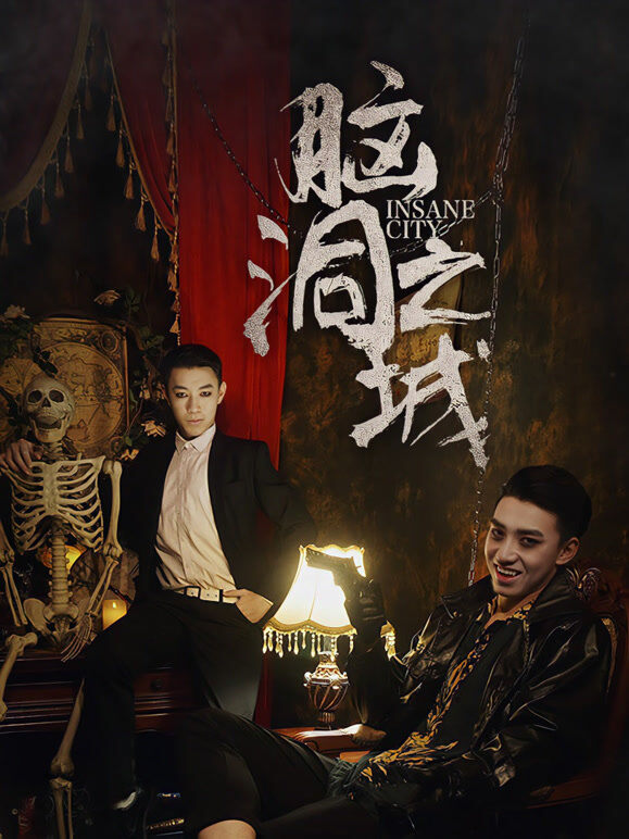 脑洞之城1