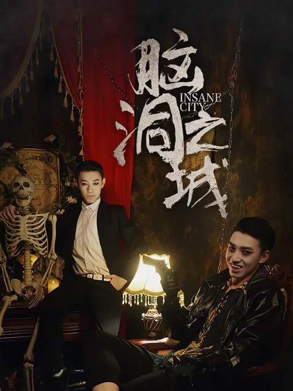 脑洞之城1短剧海报