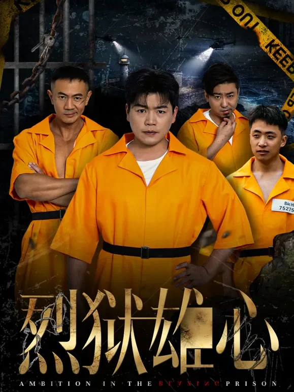 烈狱雄心短剧海报