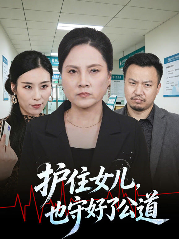 护住女儿，也守好了公道