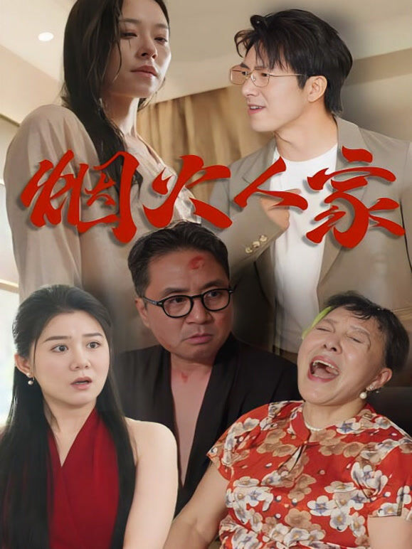烟火人家1