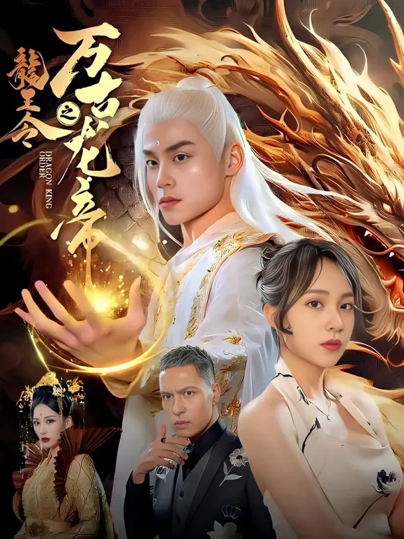 龙王令之万古龙帝短剧海报