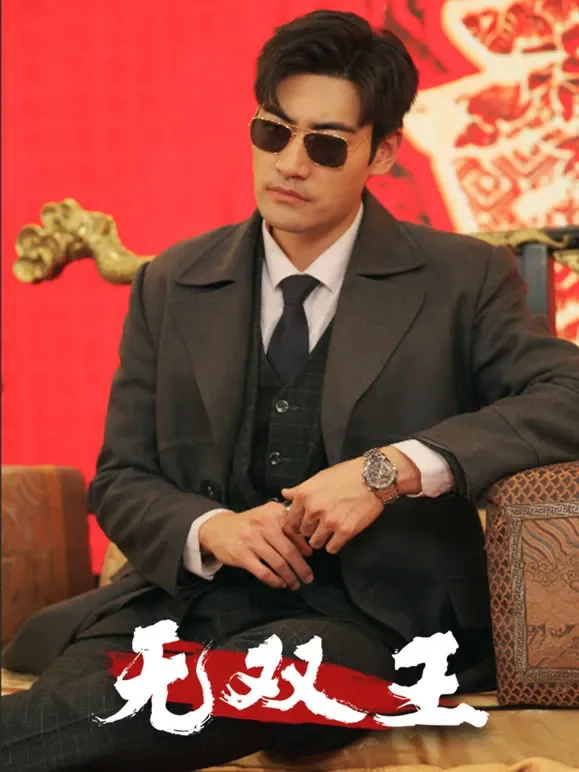 《无双王》短剧海报