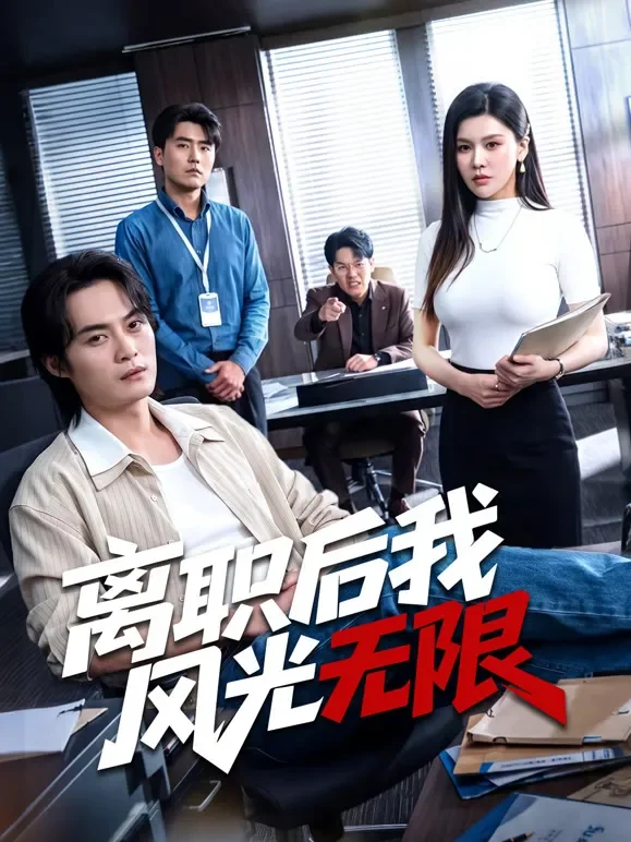 离职后我风光无限短剧海报