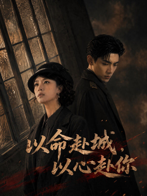 以命赴城，以心赴你