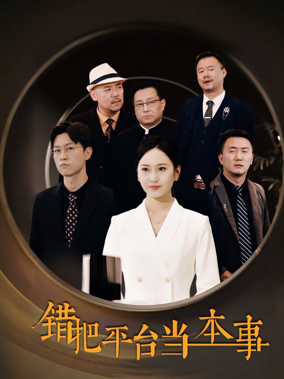 错把平台当本事