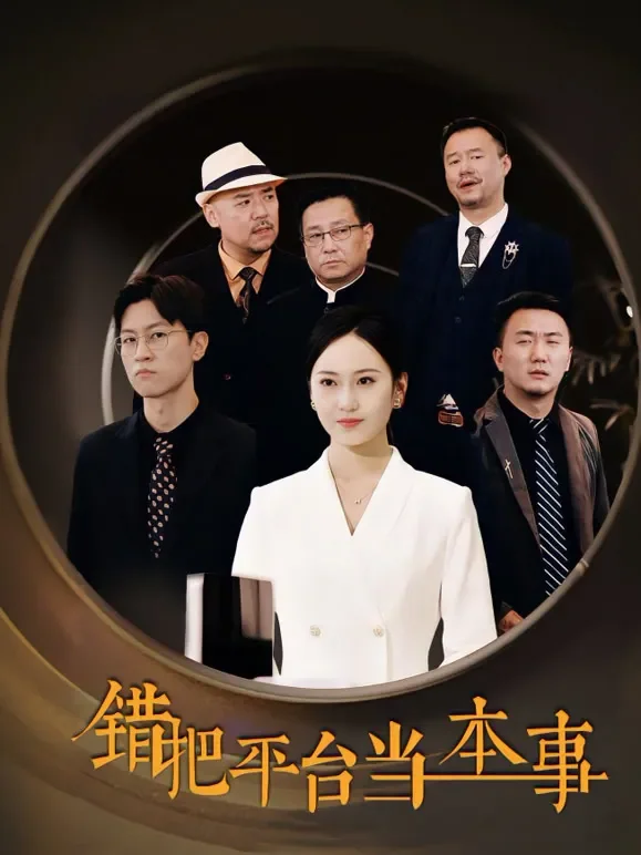 错把平台当本事短剧海报