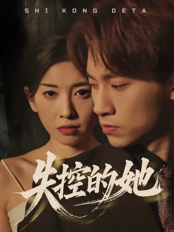 失控的她短剧海报